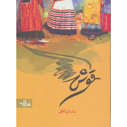 کتاب قوش (داستان ما)