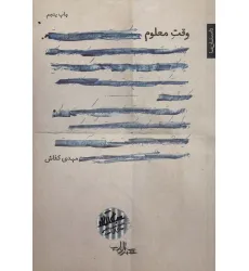 کتاب وقت معلوم (رمان ایران11)