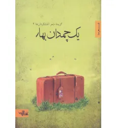کتاب یک چمدان بهار (گزیده شعر آفتابگردان ها 4)،(شعر ما،گزیده شعر12)