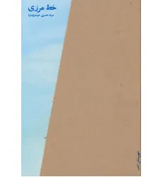کتاب خط مرزی