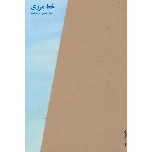 کتاب خط مرزی