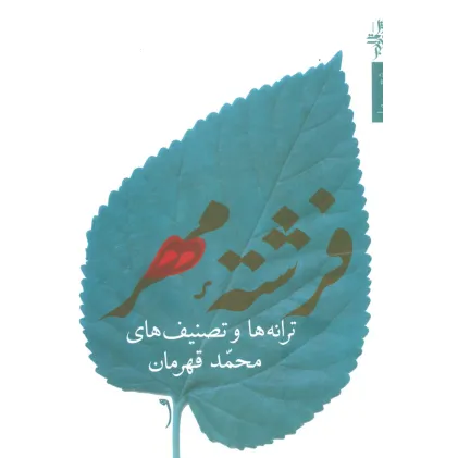 کتاب فرشته مهر:ترانه ها و تصنیف ها (شعر ما،مجموعه شعر74)