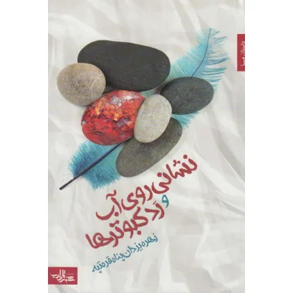 کتاب نشانی روی آب و رد کبوترها (داستان ما،رمان ایرانی24)