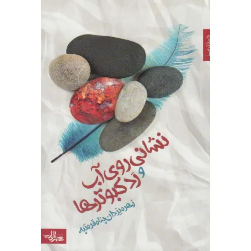 کتاب نشانی روی آب و رد کبوترها (داستان ما،رمان ایرانی24)