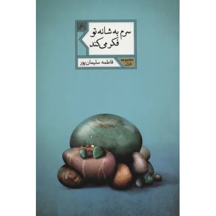 کتاب سرم به شانه تو فکر می کند (مجموعه غزل51)