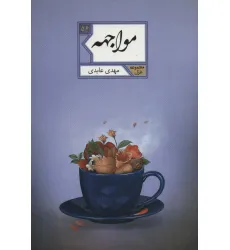 کتاب مواجهه (مجموعه غزل56)