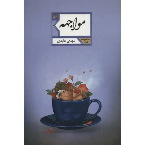 کتاب مواجهه (مجموعه غزل56)