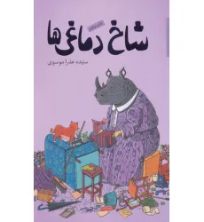 کتاب شاخ دماغی ها (رمان نوجوان 7) کتاب شاخ دماغی ها (رمان نوجوان 7)