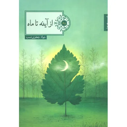 کتاب از آینه تا ماه (شعر ما،گزیده شعر68)