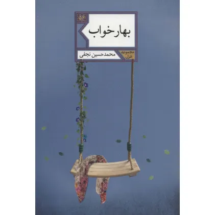 کتاب بهار خواب (غزل56)