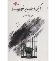 کتاب تا کی اسیر قلاب؟ (شعر ما،شعر نوجوان 3)