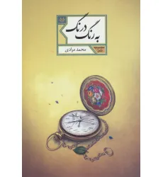 کتاب به رنگ درنگ (مجموعه شعر55) کتاب به رنگ درنگ (مجموعه شعر55)