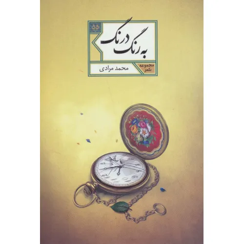 کتاب به رنگ درنگ (مجموعه شعر55)