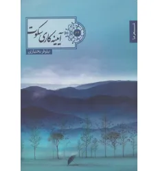 کتاب آییته کاری سکوت (شعر ما62)