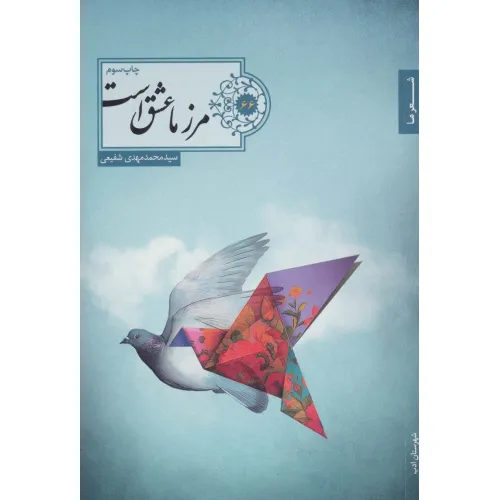 کتاب مرز ما عشق است (شعر ما،گزیده شعر66)
