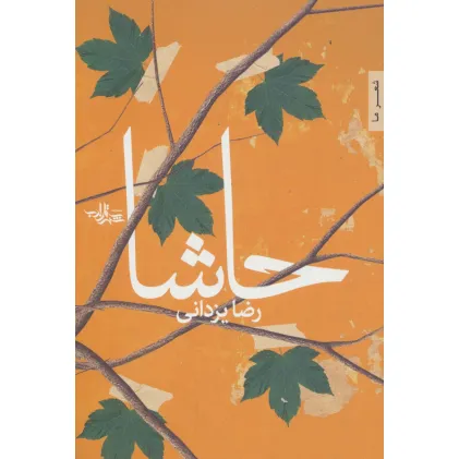 کتاب حاشا (شعر ما94)