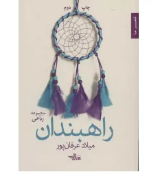 کتاب راهبندان (شعر ما،مجموعه رباعی)
