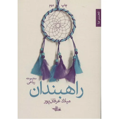 کتاب راهبندان (شعر ما،مجموعه رباعی)