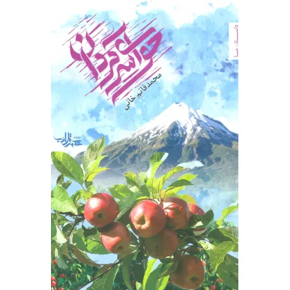 کتاب حوای سرگردان (داستان ما،مجموعه داستان17)