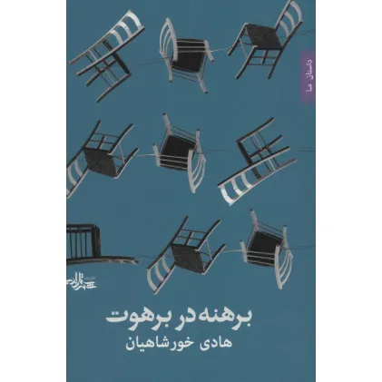 کتاب برهنه در برهوت (داستان ما،رمان ایرانی33)