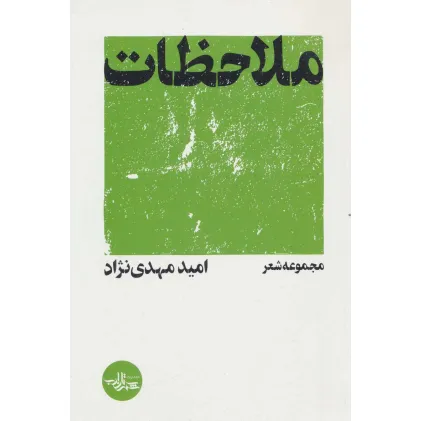 کتاب ملاحظات
