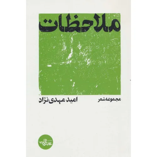 کتاب ملاحظات