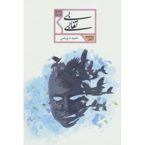 کتاب بی نقابی (مجموعه شعر87)