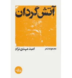 کتاب آتش گردان کتاب آتش گردان