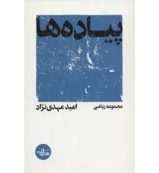 کتاب پیاده ها (مجموعه رباعی)