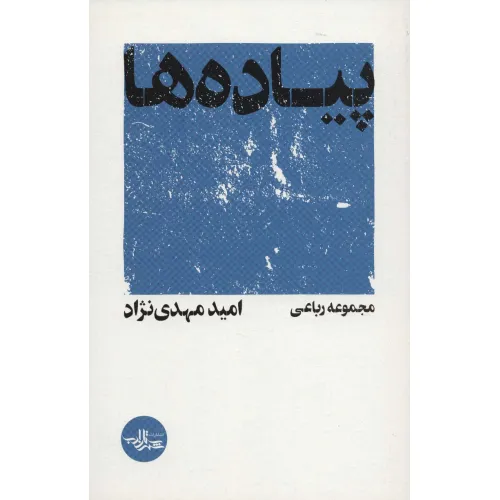 کتاب پیاده ها (مجموعه رباعی)