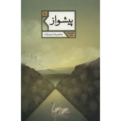 کتاب پیشواز (مجموعه شعر90)