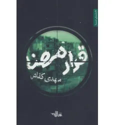 کتاب قرار مهنا (داستان ما،رمان ایران29)