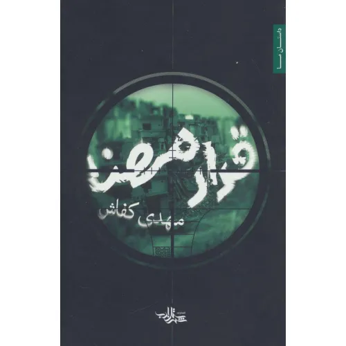 کتاب قرار مهنا (داستان ما،رمان ایران29)