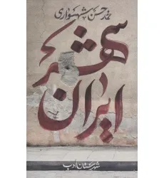 کتاب ایران شهر 1