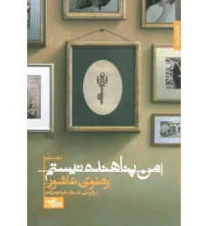 کتاب من پناهنده نیستم