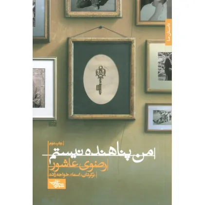 کتاب من پناهنده نیستم