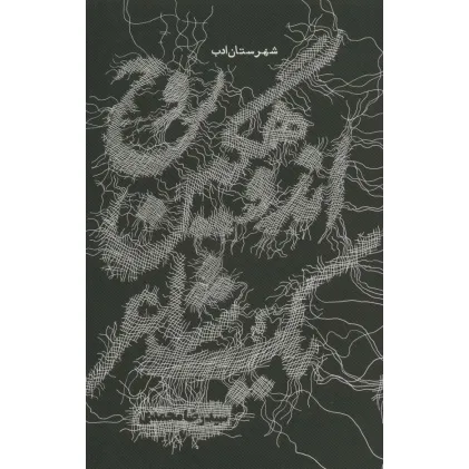 کتاب روح اندوهگین یک شاعر