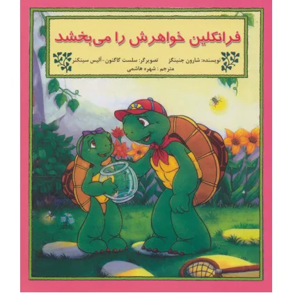 کتاب فرانکلین خواهرش را می بخشد (گلاسه)