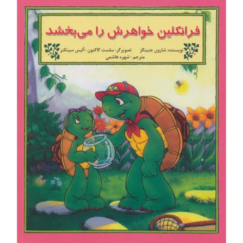 کتاب فرانکلین خواهرش را می بخشد (گلاسه)