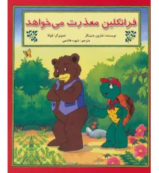 کتاب فرانکلین معذرت می خواهد کتاب فرانکلین معذرت می خواهد