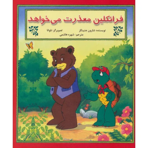 کتاب فرانکلین معذرت می خواهد