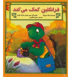 کتاب فرانکلین کمک می کند کتاب فرانکلین کمک می کند