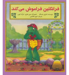کتاب فرانکلین فراموش می کند کتاب فرانکلین فراموش می کند