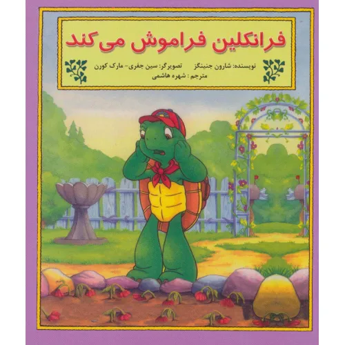 کتاب فرانکلین فراموش می کند