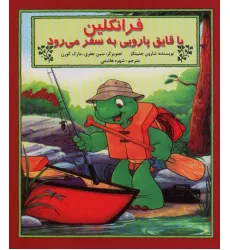 کتاب فرانکلین با قایق پارویی به سفر می رود کتاب فرانکلین با قایق پارویی به سفر می رود