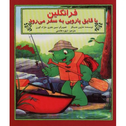 کتاب فرانکلین با قایق پارویی به سفر می رود