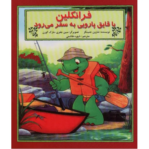 کتاب فرانکلین با قایق پارویی به سفر می رود