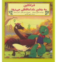 کتاب فرانکلین به جشن خدا حافظی می رود کتاب فرانکلین به جشن خدا حافظی می رود