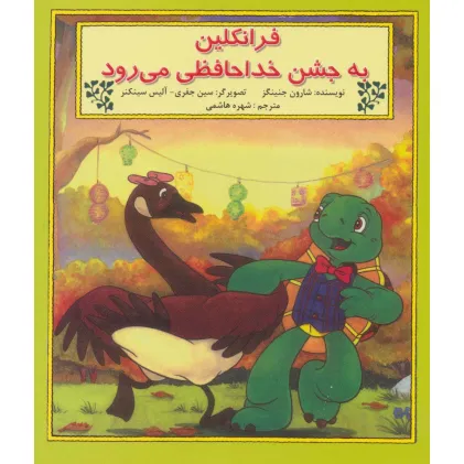 کتاب فرانکلین به جشن خدا حافظی می رود