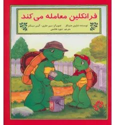 کتاب فرانکلین معامله می کند کتاب فرانکلین معامله می کند